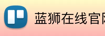 蓝狮在线官网 Logo