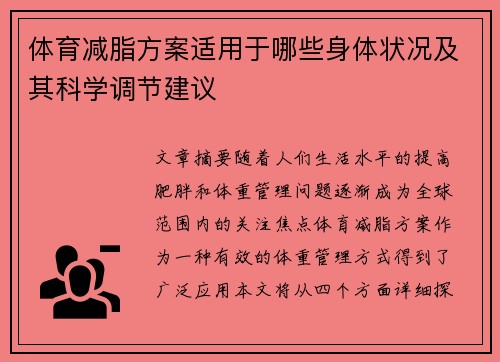 体育减脂方案适用于哪些身体状况及其科学调节建议