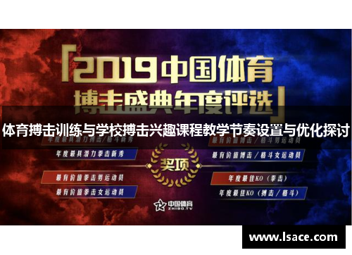 体育搏击训练与学校搏击兴趣课程教学节奏设置与优化探讨