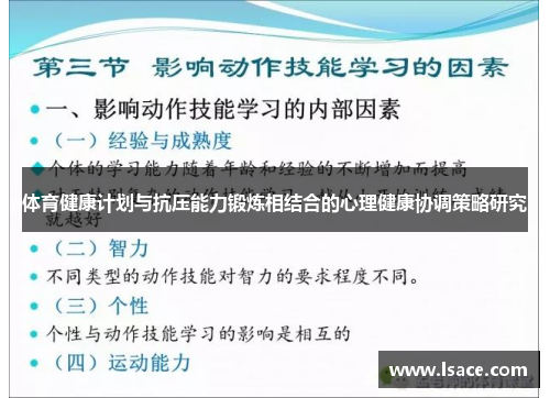 体育健康计划与抗压能力锻炼相结合的心理健康协调策略研究