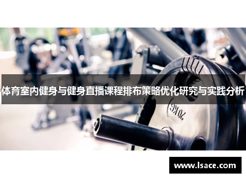 体育室内健身与健身直播课程排布策略优化研究与实践分析