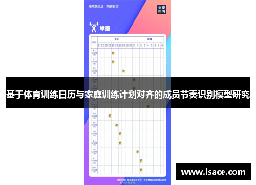 基于体育训练日历与家庭训练计划对齐的成员节奏识别模型研究