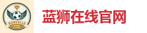 蓝狮在线官网